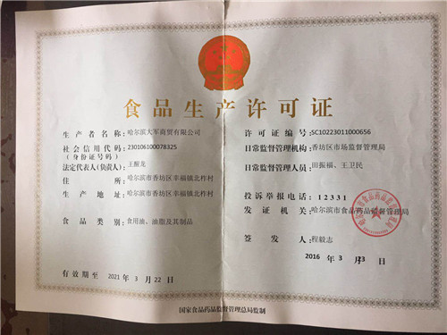 企业食品生产许可