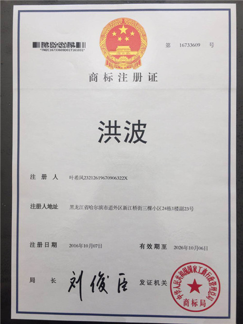 洪波商标注册